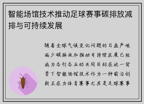 智能场馆技术推动足球赛事碳排放减排与可持续发展