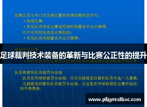 足球裁判技术装备的革新与比赛公正性的提升