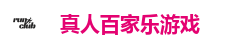 真人百家乐
